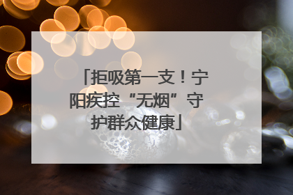 拒吸第一支！宁阳疾控“无烟”守护群众健康