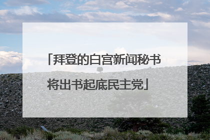 拜登的白宫新闻秘书将出书起底民主党