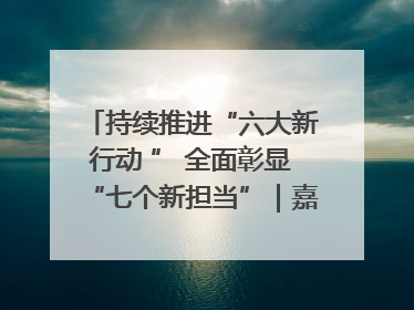 持续推进“六大新行动 ” 全面彰显“七个新担当”｜嘉禾县：加快铸造行业提档升级 助力绿色高质量发展