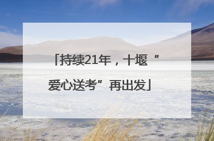 持续21年，十堰“爱心送考”再出发