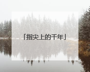 指尖上的千年