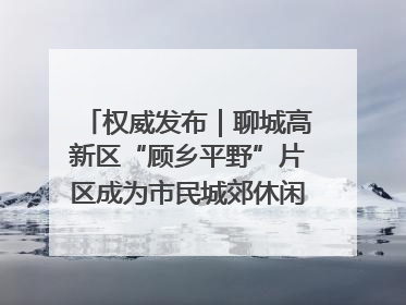 权威发布｜聊城高新区“顾乡平野”片区成为市民城郊休闲全新目的地