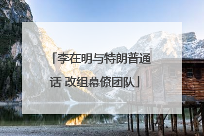 李在明与特朗普通话 改组幕僚团队