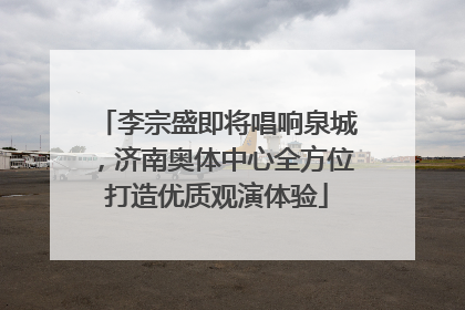 李宗盛即将唱响泉城，济南奥体中心全方位打造优质观演体验