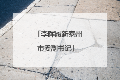 李晖履新泰州市委副书记