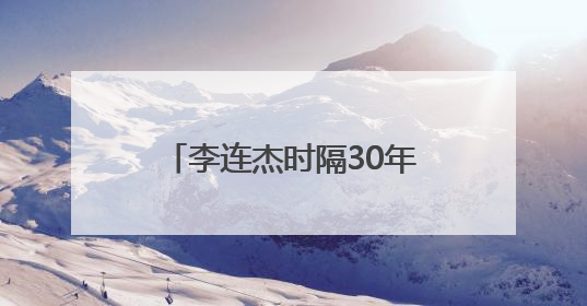 李连杰时隔30年与谢苗“父子”同框，获赠新内裤，梦回《给爸爸的信》《新少林五祖》