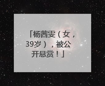 杨茜雯（女，39岁），被公开悬赏！