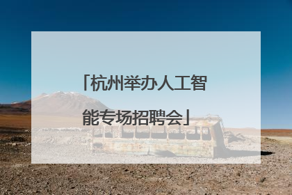 杭州举办人工智能专场招聘会