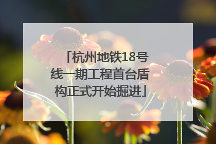 杭州地铁18号线一期工程首台盾构正式开始掘进