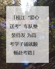 枝江“爱心送考”车队整装待发 为高考学子铺就顺畅赴考路