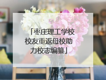 枣庄理工学校校友重返母校助力校志编纂