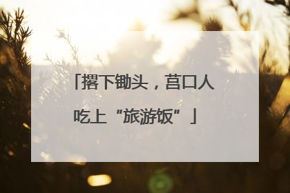 撂下锄头，莒口人吃上“旅游饭”