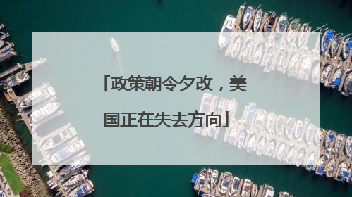 政策朝令夕改，美国正在失去方向