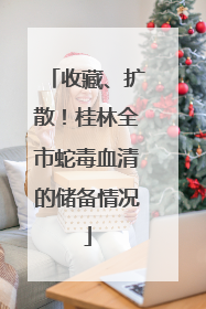 收藏、扩散！桂林全市蛇毒血清的储备情况