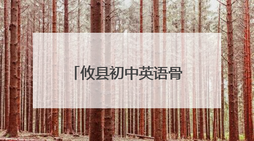攸县初中英语骨干教师能力提升研修项目第七次集中研修举行