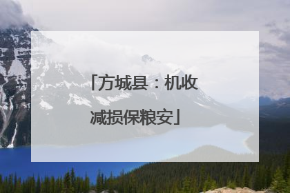 方城县：机收减损保粮安