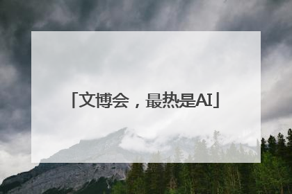 文博会，最热是AI