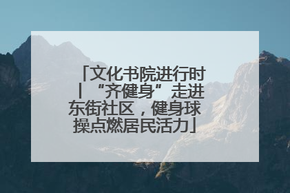 文化书院进行时丨“齐健身”走进东街社区，健身球操点燃居民活力