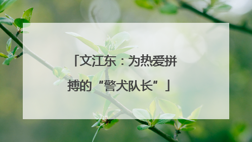 文江东：为热爱拼搏的“警犬队长”
