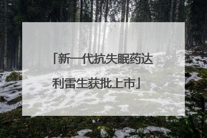 新一代抗失眠药达利雷生获批上市