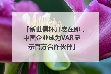 新世俱杯开赛在即，中国企业成为VAR显示官方合作伙伴