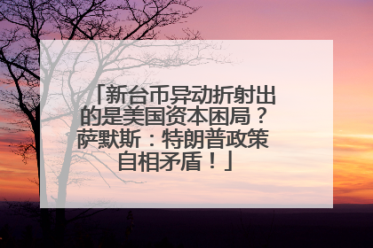 新台币异动折射出的是美国资本困局？萨默斯：特朗普政策自相矛盾！