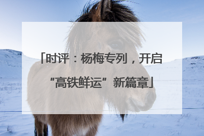 时评：杨梅专列，开启“高铁鲜运”新篇章