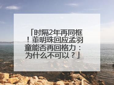 时隔2年再同框！董明珠回应孟羽童能否再回格力：为什么不可以？