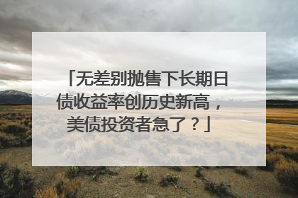 无差别抛售下长期日债收益率创历史新高，美债投资者急了？