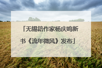 无锡籍作家杨庆鸣新书《流年微风》发布