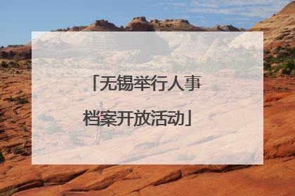 无锡举行人事档案开放活动