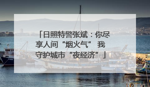 日照特警张斌：你尽享人间“烟火气” 我守护城市“夜经济”
