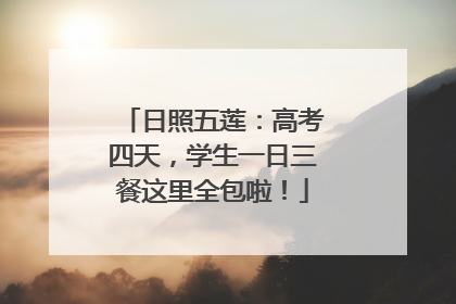日照五莲：高考四天，学生一日三餐这里全包啦！