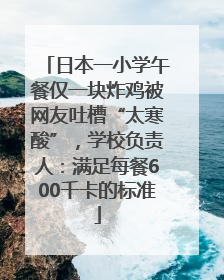 日本一小学午餐仅一块炸鸡被网友吐槽“太寒酸”，学校负责人：满足每餐600千卡的标准