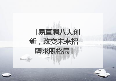 易直聘八大创新，改变未来招聘求职格局