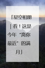 星空相册｜看！这是今年“离你最近”的满月