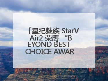 星纪魅族 StarV Air2 荣膺 “BEYOND BEST CHOICE AWARDS” 影响力大奖