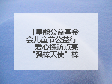 星能公益基金会儿童节公益行：爱心探访点亮“强棒天使”棒球基地的希望
