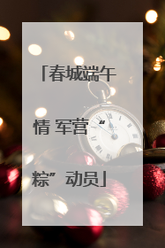 春城端午情 军营“粽”动员