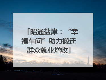 昭通盐津：“幸福车间”助力搬迁群众就业增收