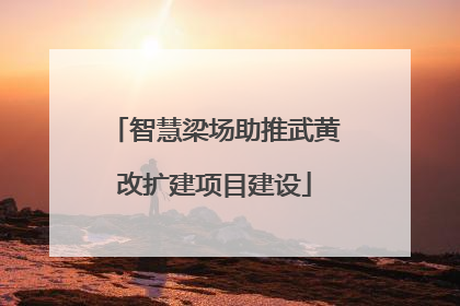 智慧梁场助推武黄改扩建项目建设