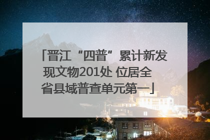晋江“四普”累计新发现文物201处 位居全省县域普查单元第一