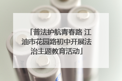 普法护航青春路 江油市花园路初中开展法治主题教育活动