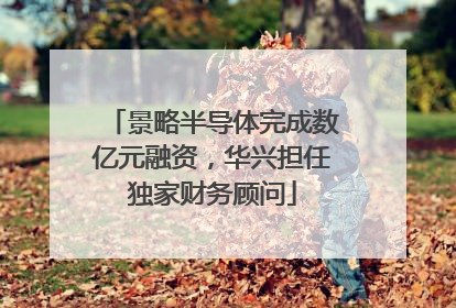 景略半导体完成数亿元融资，华兴担任独家财务顾问