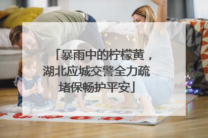 暴雨中的柠檬黄，湖北应城交警全力疏堵保畅护平安