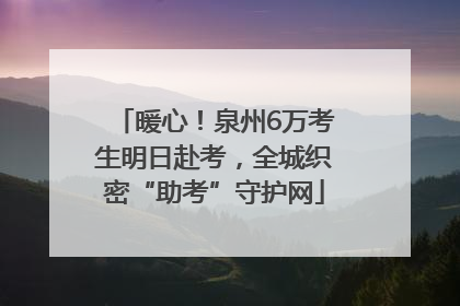 暖心！泉州6万考生明日赴考，全城织密“助考”守护网