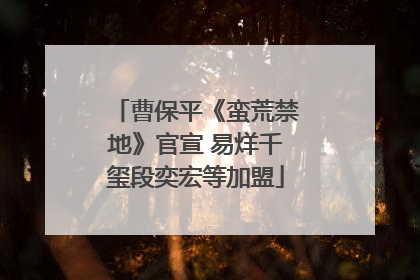 曹保平《蛮荒禁地》官宣 易烊千玺段奕宏等加盟