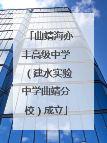 曲靖海亦丰高级中学（建水实验中学曲靖分校）成立