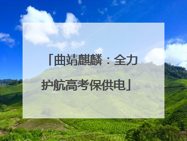 曲靖麒麟：全力护航高考保供电