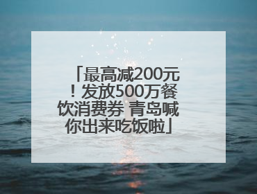 最高减200元！发放500万餐饮消费券 青岛喊你出来吃饭啦